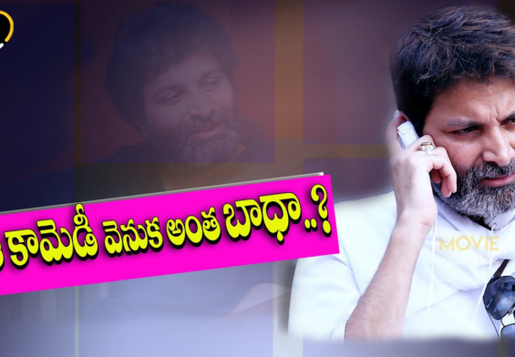 ఆ కామెడీ వెనుక అంత బాధ ఉందా?