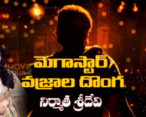 వజ్రాల దొంగగా చిరంజీవి?